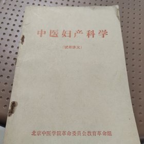 中医妇产科学