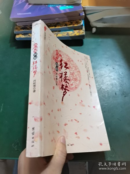 西岭雪探秘红楼梦