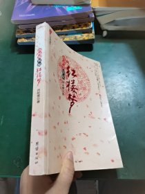 西岭雪探秘红楼梦