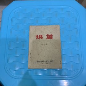 烘茧（试行本）