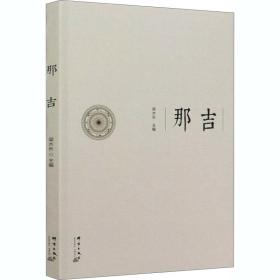 那吉 群言出版社 梁水长 编 中外文化