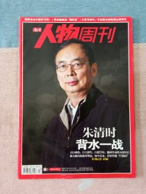 南方人物周刊2011年第20期 (朱清时背水一战)