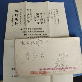 湘潭大学法律系李交发旧藏：