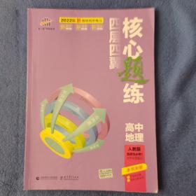 曲一线 四层四翼核心题练高中地理选择性必修1自然地理基础 人教版2022版同步练习配套新教材五三