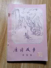 唐诗故事第4集