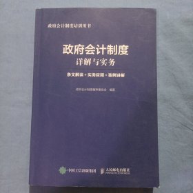 政府会计制度详解与实务 条文解读 实务应用 案例讲解