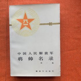 中国人民解放军将帅名录