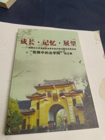 成长。记忆。展望，广西师范大学法学院专业办学20周年，（征文集）