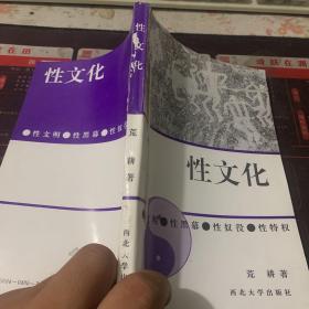 性文化:性文明、性黑幕、性奴役、性特权