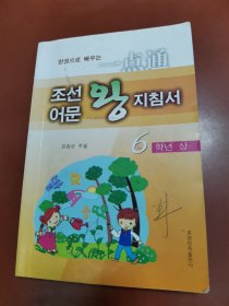朝鲜族小学朝鲜语文一点通 六年级上册 朝鲜文