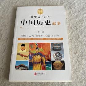 讲给孩子听的中国历史故事：明朝·公元1368年-公元1644年