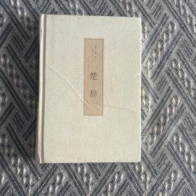 楚辞（古典文学 全注全译）