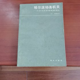 哈尔滨特务机关——日本关东军情报部简史