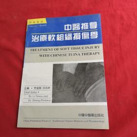 中医推拿治疗软组织损伤学:中英对照