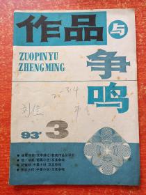 作品与争鸣1993年第1~10.12期、1995年第9.10.11期【共14册合售】