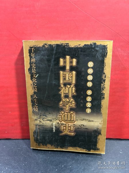 中国禅学通史（一版一印）