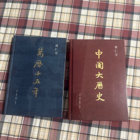 特装刷边本 万历十五年+中国大历史