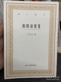 艺文丛刊三辑：燕闲清赏笺