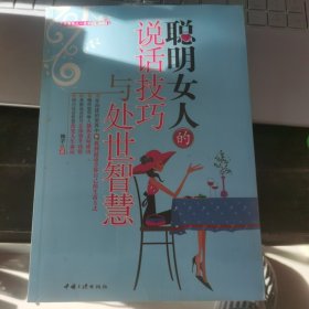 聪明女人的说话技巧与处世智慧