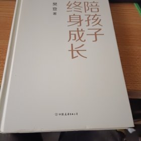 陪孩子终身成长：樊登《读懂孩子的心》后新作