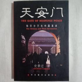 天安门：知识分子与中国革命。
【美】史景迁著