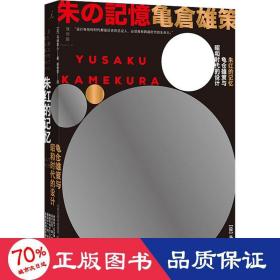 朱红的记忆：龟仓雄策与昭和时代的设计