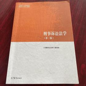 刑事诉讼法学（第三版）（马克思主义理论研究和建设工程重点教材）