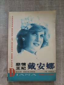 悲情王妃戴安娜