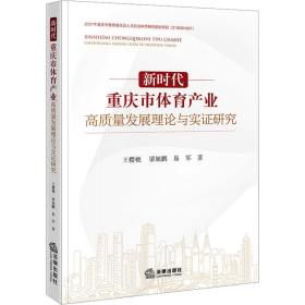 新时代重庆市体育产业高质量发展理论与实研究