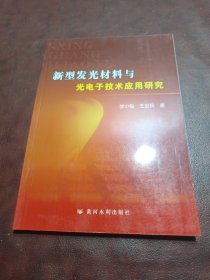新型發(fā)光材料與光電子技術(shù)應(yīng)用研究