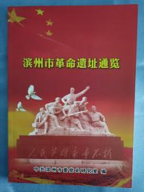 滨州市革命遗址通览