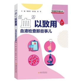 “血”以致用——血液检查那些事儿 刘艮英 宋昊岚 贾丹主编