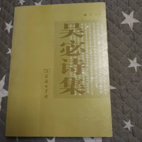 吴宓诗集