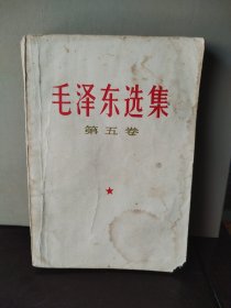 毛泽东选集 第5卷