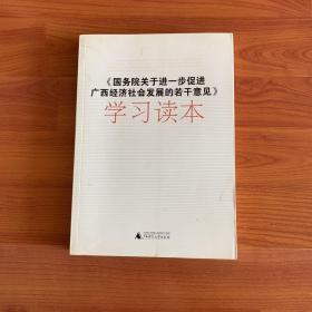 《国务院关于进一步促进广西经济社会发展的若干意见》学习读本