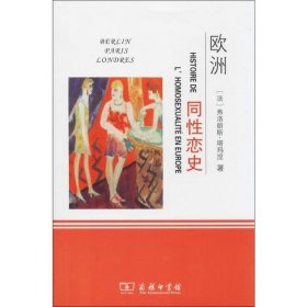 欧洲同性恋史：柏林，伦敦，巴黎，1919-1939