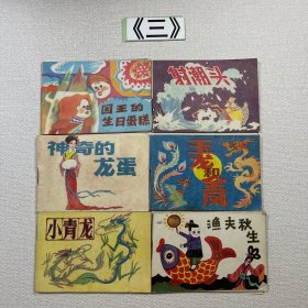 儿童连环画第14、15辑共6册合售：渔夫秋生 国王的生日蛋糕 神奇的龙蛋 射潮头 玉龙和金凤 小青龙 1988、1989年一版一印老连环画
