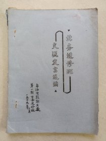 1979年上海电影制片厂第一期业务进修班交流发言选编