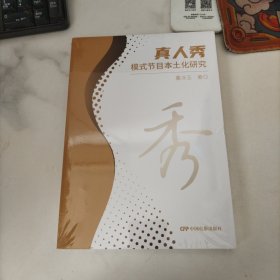 真人秀模式节目本土化研究，未开封