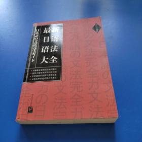 最新日语语法大全