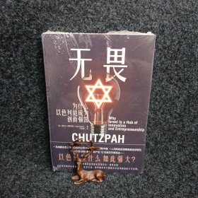 无畏：为什么以色列能成为创新强国（揭秘马云、柳青力荐的创新思维）