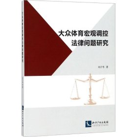 大眾體育宏觀調(diào)控法律問題研究