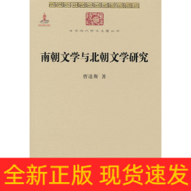南朝文学与北朝文学研究(中华现代学术名著5)