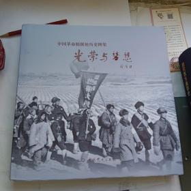 中国革命根据地历史图集 光荣与梦想