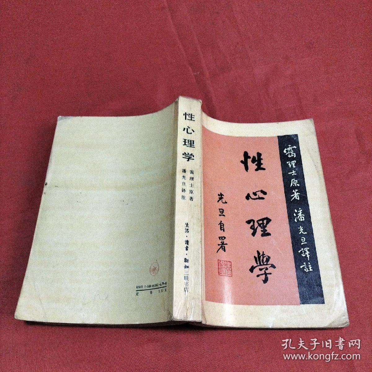 性心理学