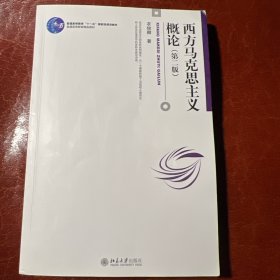西方马克思主义概论（第二版）