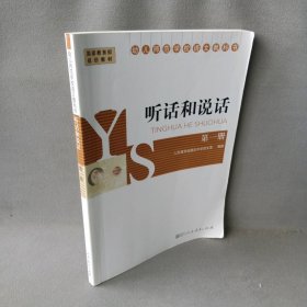 听话和说话(第1册幼儿师范学校语文教科书)人民教育出版社中学语文室