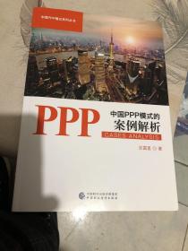 中国PPP模式的案例解析