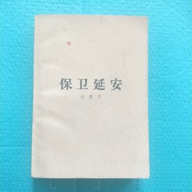 保卫延安 1956年北京第二版 1979年天津第一次印刷