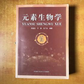 元素生物学【书本包正版 一版一印 书内无笔记划线印章 .注.书内605面缺一小块.应该是出版的时候自带的. 看图】